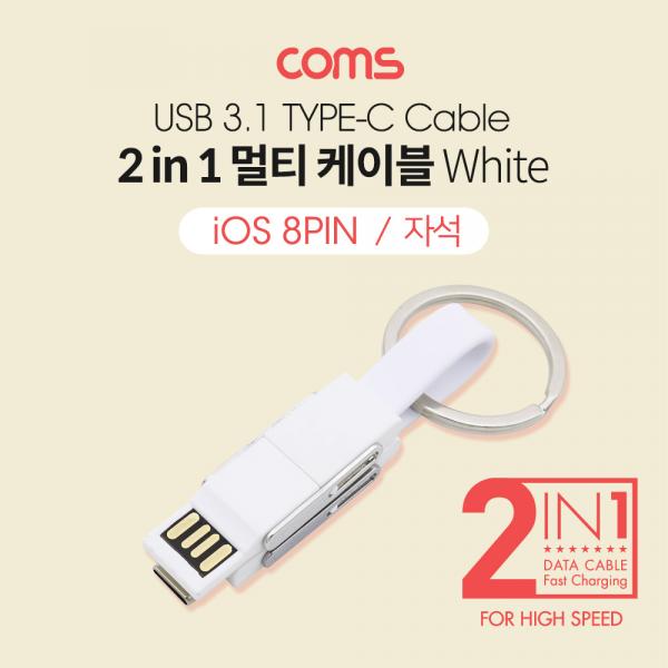 스마트폰멀티케이블(2in1)/자석/키체인/USB3.1(TypeC)/iOS8Pin/White [ID452]