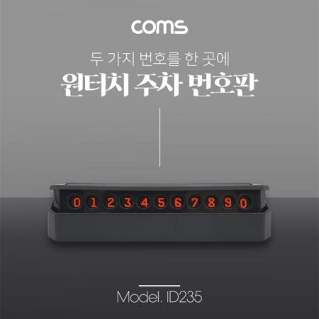 디바이스마트,사무/생활/서적 > 차량/생활/IOT > 차량내부용품,Coms,원터치자동차전화번호안내판/자석/주차번호판 [ID235],원터치자동차전화번호안내판/자석/주차번호판