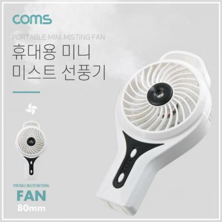디바이스마트,컴퓨터/모바일/가전 > 가전/생활용품 > 계절가전 > 선풍기/냉풍기,Coms,USB선풍기(리튬배터리충전)80mm-White토네이도/분무기(20ml)/미스트 [IB357],USB선풍기(리튬배터리충전)80mm-White토네이도/분무기(20ml)/미스트