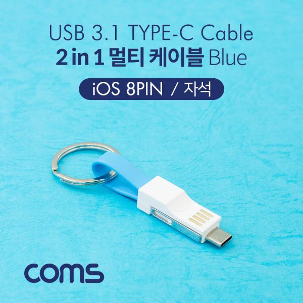 스마트폰멀티케이블(2in1)/자석/키체인/USB3.1(TypeC)/8Pin/Blue [ID453]