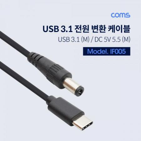 디바이스마트,케이블/전선 > USB 케이블 > 데이터케이블(MM) > USB 3.1 C타입 케이블,Coms,USB3.1(TypeC)전원변환(DC5.5)케이블 [IF005],USB3.1(TypeC)전원변환(DC5.5)케이블
