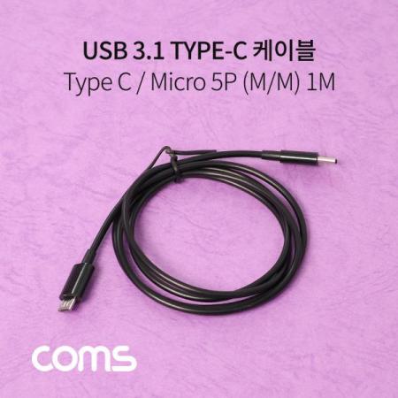 디바이스마트,케이블/전선 > USB 케이블 > 데이터케이블(MM) > USB 3.1 C타입 케이블,Coms,USB3.1(TypeC)케이블(CM/5PM)/1M [IF001],USB3.1(TypeC)케이블(CM/5PM)/1M