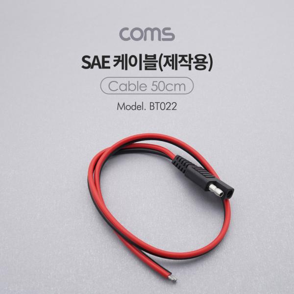 SAE케이블(제작용)50cm [BT022]