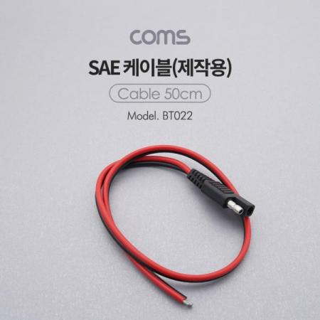 디바이스마트,케이블/전선 > 어셈블리 케이블 > 특수 커넥터 케이블,Coms,SAE케이블(제작용)50cm [BT022],SAE케이블(제작용)50cm