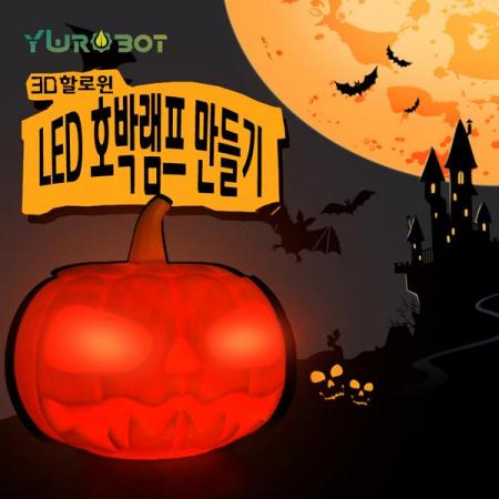 디바이스마트,LED/LCD > LED 인테리어조명 > 장식용 LED,YwRobot,할로윈 LED 호박램프 만들기 세트 [3DP380215],LED 모듈을 이용한 호박램프 만들기 / 사이즈 : 70mm X 70mm