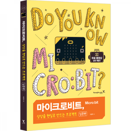 디바이스마트,,영진닷컴,마이크로비트, 상상을 현실로 만드는 프로젝트 [입문편],이 도서는 마이크로비트를 처음 접하는 초보자들이 쉽게 배울 수 있도록 구성하고 있습니다. 기본적인 마이크로비트에 대한 소개와 프로그래밍할 때 사용하는 MakeCode를 설명하고, 기본적인 부품과 연결하여 사용하는 방법을 알려줍니다.