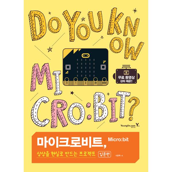 마이크로비트, 상상을 현실로 만드는 프로젝트 [입문편]