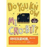 마이크로비트, 상상을 현실로 만드는 프로젝트 [입문편]