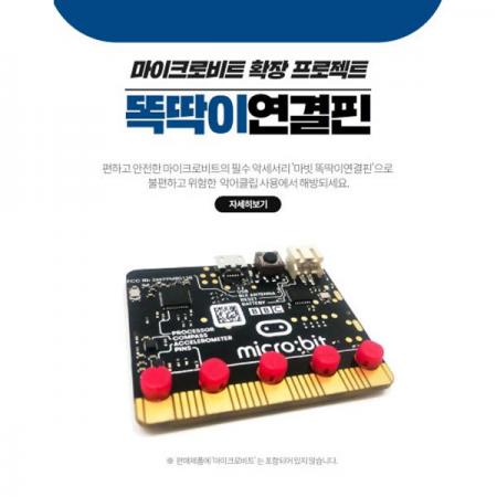 디바이스마트,오픈소스/코딩교육 > Micro:Bit > 마이크로비트 케이스/악세사리,팅커박스,마이크로비트 확장 똑딱이연결핀,똑딱이연결핀은 마이크로비트 사용에 있어서 불편하고 위험한 악어클립에서 해방시켜주는 필수 악세사리입니다.