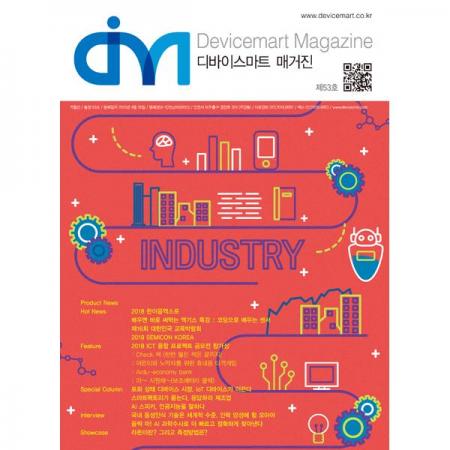 디바이스마트,사무/생활/서적 > 소프트웨어/서적 > 서적 > 잡지류,디바이스마트,디바이스마트 매거진 53호,디바이스마트에서 발행하는 매거진 53호. 2019년 4월 발행(과월호)