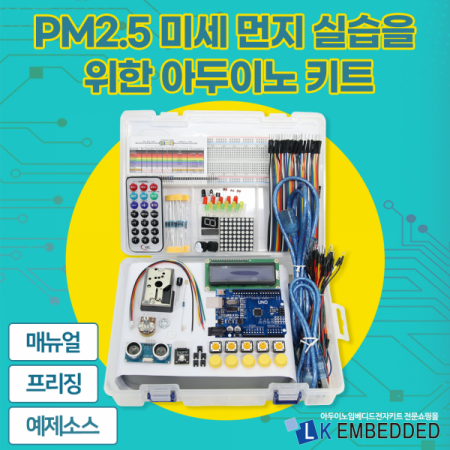 디바이스마트,오픈소스/코딩교육 > 아두이노 > 아두이노 교육용키트,LK EMBEDDED,아두이노 미세먼지 실습 키트 E2-D,아두이노 우노보드를 이용한 초보자용 미세먼지 실습 키트, 교재 포함