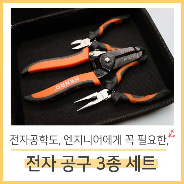 디바이스마트,수공구/전자공구/전동공구 > 전자공구 > 공구가방/공구세트 > 공구세트,디바이스마트,전자공학도, 엔지니어에게 꼭 필요한 전자 공구 3종 세트,★베스트상품★ 가성비200% 필수 공구 3종 세트 / 와이어 스트리퍼, 미니 니퍼, 미니 롱노우즈로 구성 / 휴대용 파우치 포함