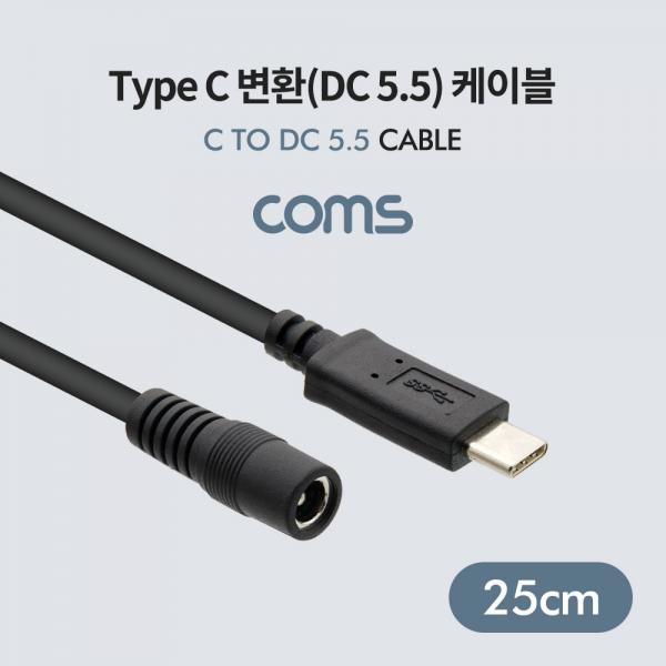 Type C 변환(DC 5.5) 케이블 / USB 3.1(Type C) Male / DC Female [BT641]