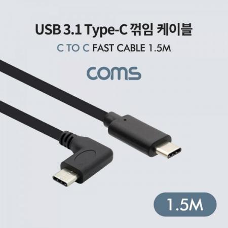 디바이스마트,케이블/전선 > USB 케이블 > 데이터케이블(MM) > USB 3.1 C타입 케이블,Coms,USB 3.1(Type-C) 케이블 C to C (M/M) 1.5m / 꺾임 [BT647],USB 3.1(Type-C) 케이블 C to C (M/M) 1.5m / 꺾임