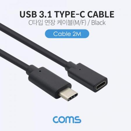 디바이스마트,케이블/전선 > USB 케이블 > 데이터케이블(MM) > USB 3.1 C타입 케이블,Coms,USB 3.1(Type C) 케이블(M/F) / 연장 / 2M / Black [BT657],USB 3.1(Type C) 케이블(M/F) / 연장 / 2M / Black