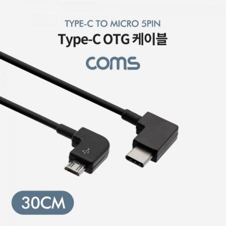 디바이스마트,케이블/전선 > USB 케이블 > OTG(FM) > USB C타입 OTG,Coms,USB 3.1(Type C) OTG 꺾임 케이블 30cm / C(M) to Micro 5Pin(M) [BT650],USB 3.1(Type C) OTG 꺾임 케이블 30cm / C(M) to Micro 5Pin(M)