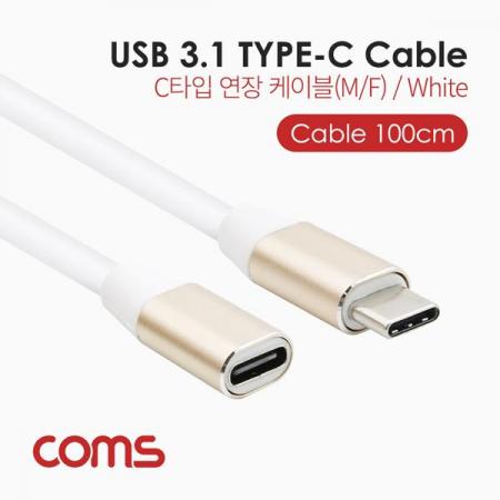 디바이스마트,케이블/전선 > USB 케이블 > 데이터케이블(MM) > USB 3.1 C타입 케이블,Coms,USB 3.1(Type C) 케이블(M/F) / 1M / White / 연장 [BT654],USB 3.1(Type C) 케이블(M/F) / 1M / White / 연장