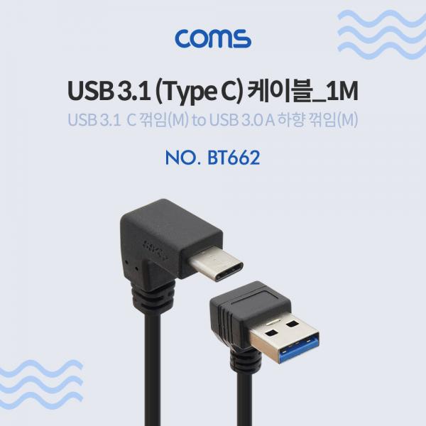 USB 3.1 케이블(Type C) - C 꺾임(꺽임)/USB 하향 꺾임(꺽임) [BT662]