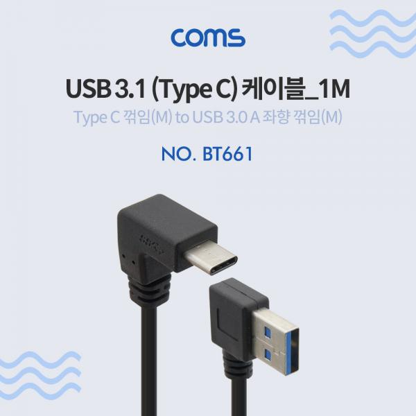 USB 3.1 케이블(Type C) - C 꺾임(꺽임)/USB 우향 꺾임(꺽임) [BT661]