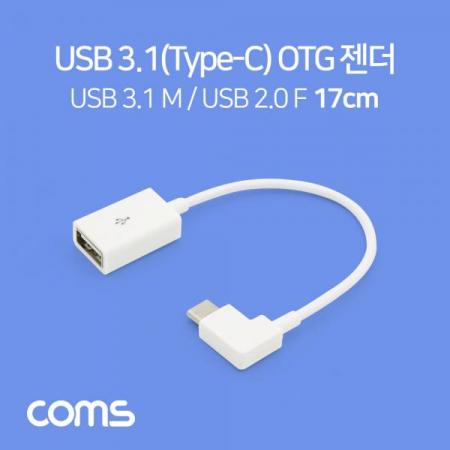 디바이스마트,케이블/전선 > USB 케이블 > OTG(FM) > USB C타입 OTG,Coms,USB 3.1(Type C) OTG 젠더(C M/2.0 F) 17cm / 꺾임 / White [BT639],USB 3.1(Type C) OTG 젠더(C M/2.0 F) 17cm / 꺾임 / White