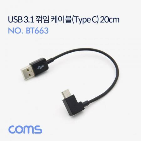 디바이스마트,케이블/전선 > USB 케이블 > 데이터케이블(MM) > USB 3.1 C타입 케이블,Coms,USB 3.1(Type C) 꺾임 케이블 20cm / USB-A(M) to C(M) [BT663],USB 3.1(Type C) 꺾임 케이블 20cm / USB-A(M) to C(M)