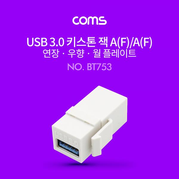 USB 3.0 월 플레이트 키스톤잭 / 연장 / USB-A(F/F) / 우향 [BT753]