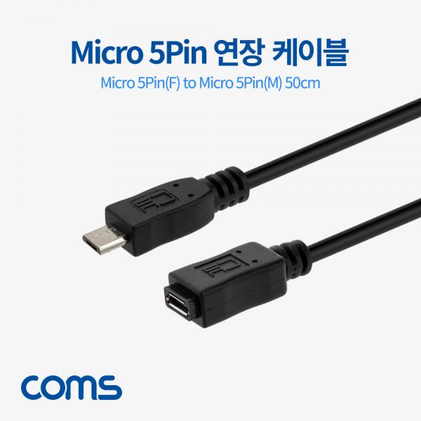 USB Micro 5Pin(M/F) 연장 케이블 50cm [BT631]