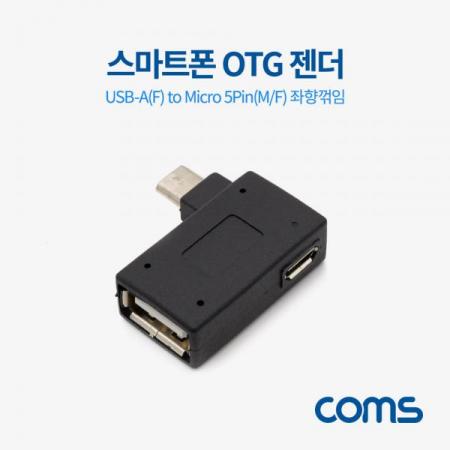 디바이스마트,케이블/전선 > USB 케이블 > OTG(FM) > USB C타입 OTG,Coms,스마트폰 OTG 젠더 USB-A(F) to Micro 5Pin(M 좌향 꺾임/F) [BT681],스마트폰 OTG 젠더 USB-A(F) to Micro 5Pin(M 좌향 꺾임/F)