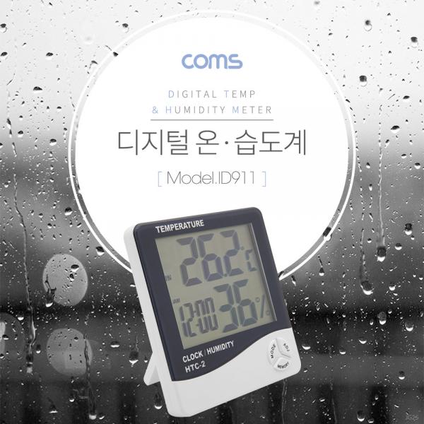 디지털 온습도계 - 알람/ 습도/ 온도/ 날짜/ 시간, AAA건전지 사용 [ID911]