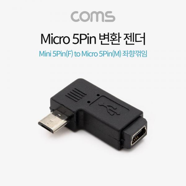 Micro 5Pin 변환 젠더 Mini 5P(F) to Micro 5Pin(M) 좌향 90도 꺾임 [BT679]