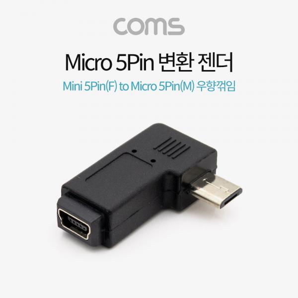 Micro 5Pin 변환 젠더 Mini 5P(F) to Micro 5Pin(M) 우향 90도 꺾임 [BT678]