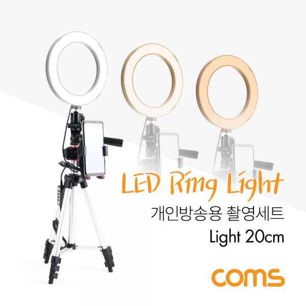 개인방송용 촬영세트, LED 원형 램프, 링 라이트, USB 전원, Ring Light, 20cm, 삼각대 [BT629]