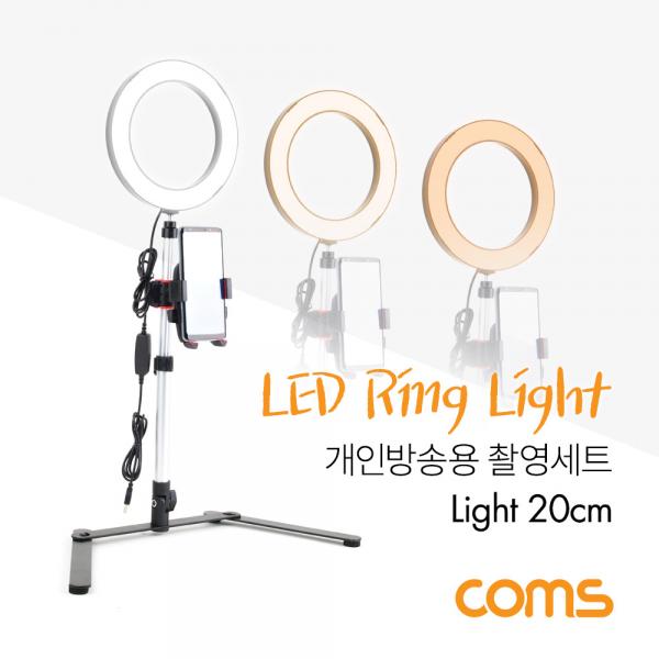 개인방송용 촬영세트, LED 원형 램프, 링 라이트, USB 전원, Ring Light, 20cm [BT628]
