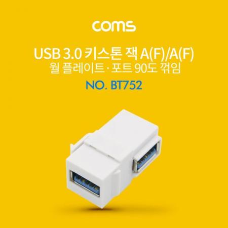 디바이스마트,커넥터/PCB > 플러그/잭 > 매입형 소켓 > 페이스플레이트/프레임,Coms,USB 3.0 월 플레이트 키스톤 잭 / 연장 / USB-A(F/F) 상향 90도 꺾임 [BT752],USB 3.0 월 플레이트 키스톤 잭 / 연장 / USB-A(F/F) 상향 90도 꺾임
