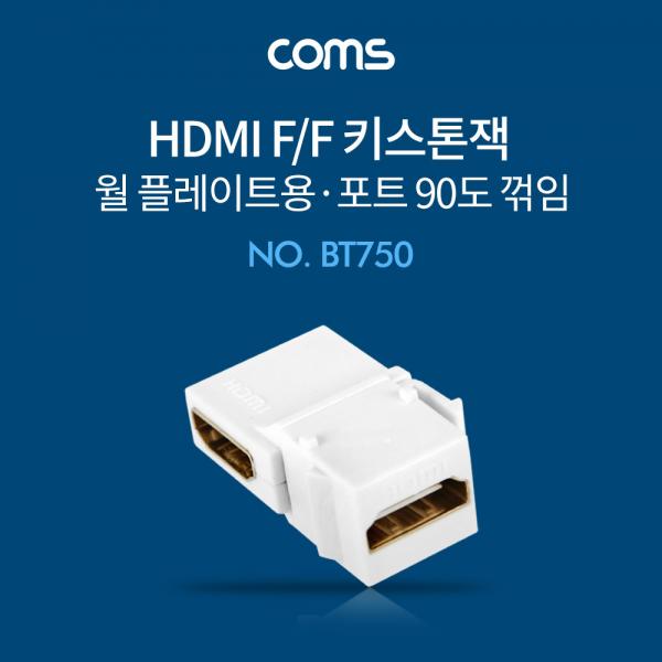 HDMI 월 플레이트 키스톤 잭 / 연장 / 상향 90도 꺾임 / HDMI(F/F) [BT750]