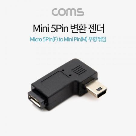 디바이스마트,커넥터/PCB > I/O 커넥터 > 젠더류 > USB2.0 젠더,Coms,Mini 5Pin 변환 젠더 Micro 5Pin(F) to Mini 5P(M) 우향 90도 꺾임 [BT676],Mini 5Pin 변환 젠더 Micro 5Pin(F) to Mini 5P(M) 우향 90도 꺾임