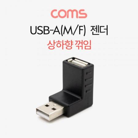 디바이스마트,커넥터/PCB > I/O 커넥터 > 젠더류 > USB2.0 젠더,Coms,USB 꺾임 젠더 USB-A(M) to USB-A(F) 상하향 90도 [BT673],USB 꺾임 젠더 USB-A(M) to USB-A(F) 상하향 90도
