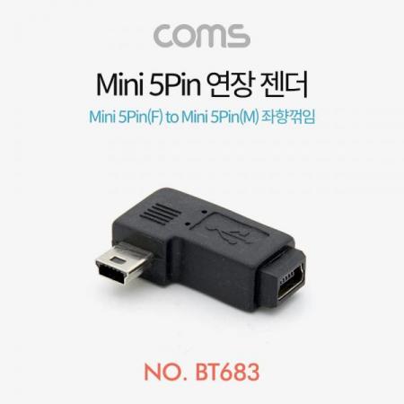 디바이스마트,컴퓨터/모바일/가전 > 스마트폰/스마트기기 > 케이블/젠더 > 젠더,Coms,Mini 5Pin 연장 젠더 Mini 5Pin(F) to Mini 5Pin(M) 좌향 90도 꺾임 [BT683],Mini 5Pin 연장 젠더 Mini 5Pin(F) to Mini 5Pin(M) 좌향 90도 꺾임