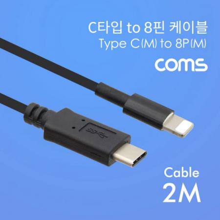 디바이스마트,케이블/전선 > USB 케이블 > 데이터케이블(MM) > USB 3.1 C타입 케이블,Coms,USB 3.1(Type C) to 8Pin(8핀) 케이블 / Type C M/8P M / 2M [BT653],USB 3.1(Type C) to 8Pin(8핀) 케이블 / Type C M/8P M / 2M