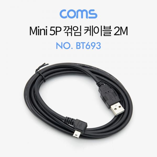 Mini 5P 꺾임 케이블 2M / Mini 5P(M)/USB A(M) [BT693]