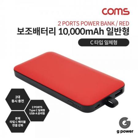 디바이스마트,컴퓨터/모바일/가전 > 스마트폰/스마트기기 > 충전기/보조배터리 > 보조배터리,Coms,G POWER 보조배터리 10000mAh / 일반형 / Red / C타입 일체형 [SR2240],G POWER 보조배터리 10000mAh / 일반형 / Red / C타입 일체형