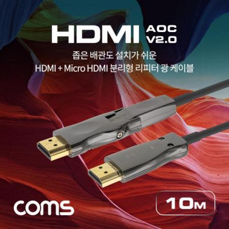 디바이스마트,케이블/전선 > 영상/음향 케이블 > HDMI 케이블,Coms,HDMI 2.0 + Micro HDMI 분리형 리피터 광 케이블 10M / 4K2K@60Hz / ARC 기능 지원 [CB704],HDMI 2.0 + Micro HDMI 분리형 리피터 광 케이블 10M / 4K2K@60Hz / ARC 기능 지원
