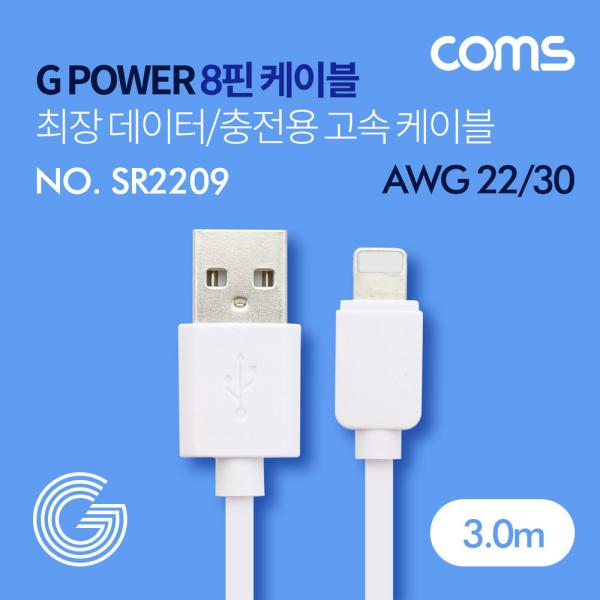 G POWER 8핀(8Pin) 케이블(Type C) / 최장 데이터/충전용 고속 케이블 / 화이트 / 3M [SR2209]