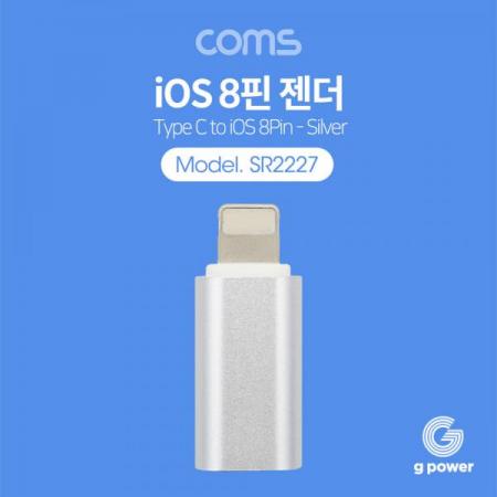 디바이스마트,케이블/전선 > USB 케이블 > OTG(FM) > 라이트닝 8핀(애플) OTG,Coms,G POWER iOS 8핀 젠더 / Silver / 8pin / USB 3.1 (Type C) to 8pin [SR2227],G POWER iOS 8핀 젠더 / Silver / 8pin / USB 3.1 (Type C) to 8pin