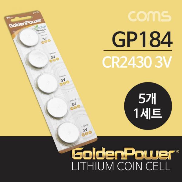 건전지 GP 코인전지(CR2430) 5ea - 3.0V/리튬 코인셀 [GP184]