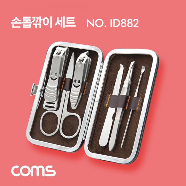 손톱깎이 세트 / 손톱깍기 / 6pcs [ID882]
