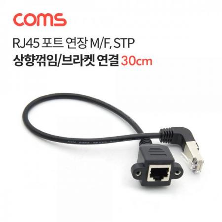 디바이스마트,케이블/전선 > USB 케이블 > 패널마운트(MF) 케이블,Coms,RJ45 포트 연장 케이블(M/F) 30cm / STP / 브라켓 연결 / 상향꺾임 [IF012],RJ45 포트 연장 케이블(M/F) 30cm / STP / 브라켓 연결 / 상향꺾임