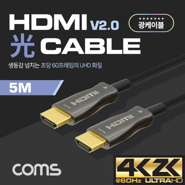 HDMI 2.0 리피터 광 케이블(Optical + Coaxial) 5M / 4K2K@60Hz 지원, 4:4:4 [CB447]
