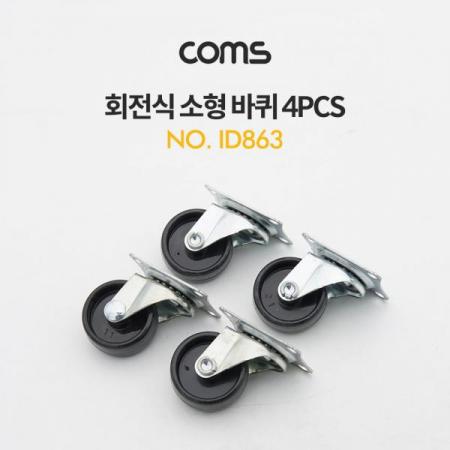 디바이스마트,기계/제어/로봇/모터 > 로봇부품 > 바퀴/휠 > 기타 바퀴,Coms,회전식 소형 바퀴(4pcs) [ID863],회전식 소형 바퀴(4pcs)