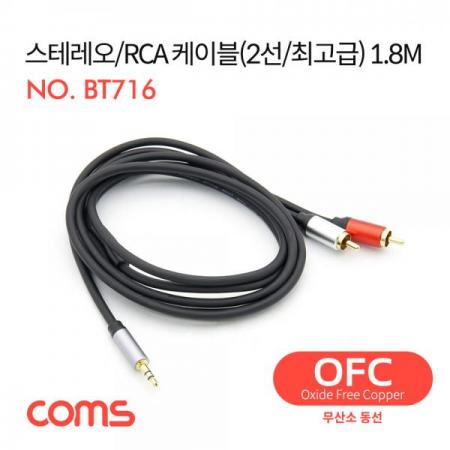 디바이스마트,케이블/전선 > 영상/음향 케이블 > 스테레오/RCA 케이블,Coms,스테레오/RCA 케이블(2선/최고급) / AUX 3극 / 24K Gold / OFC(무산소동선) / 1.8M [BT716],스테레오/RCA 케이블(2선/최고급) / AUX 3극 / 24K Gold / OFC(무산소동선) / 1.8M